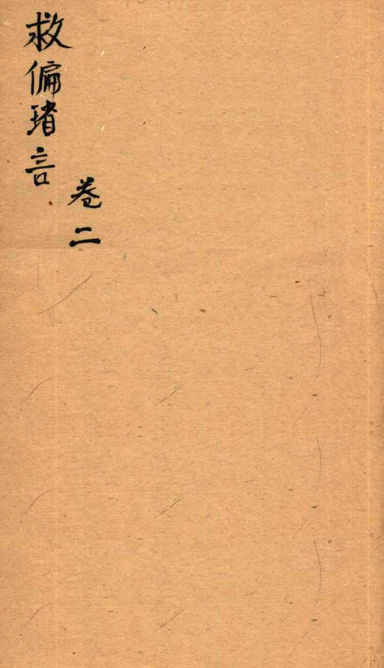 救偏琐言  卷2